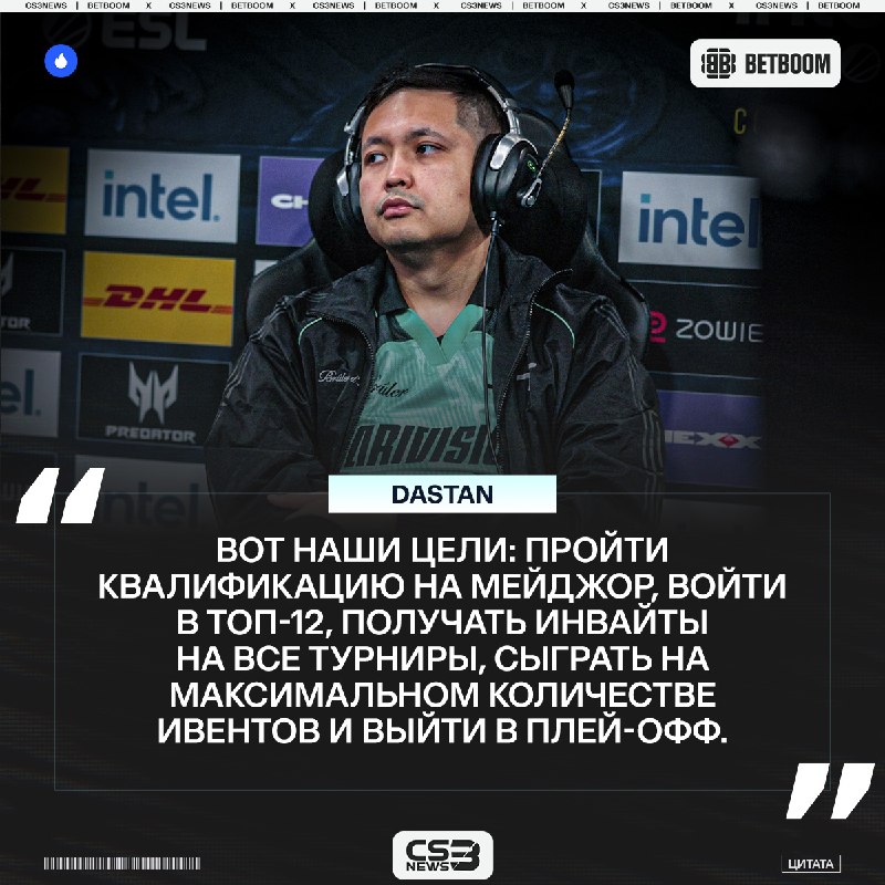 Dastan поделился скромными целями команды на ближайшее будущее: