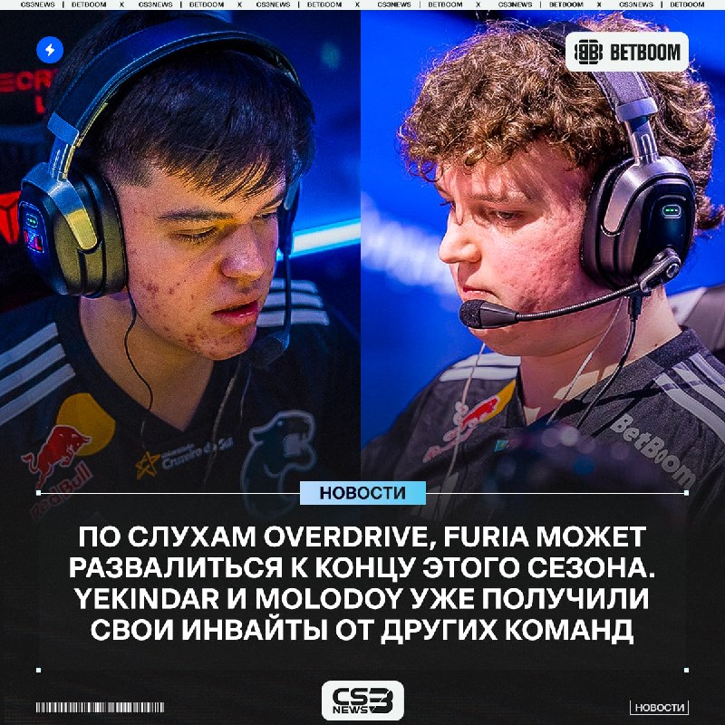 YEKINDAR & MOLODOY ПОКИНУТ FURIA ВСЛЕД ЗА FALLEN, — СЛУХИ.