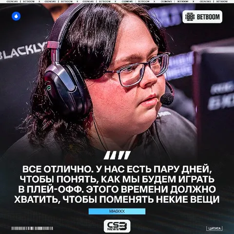 «Надеюсь, мы используем этот перерыв, чтобы стать лучше» — magixx