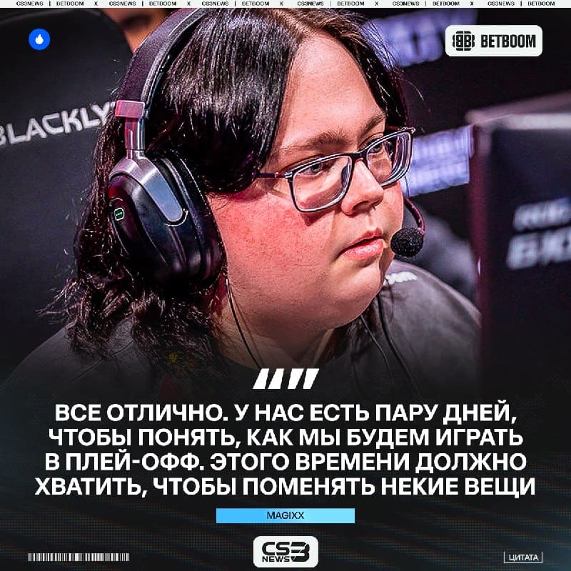 «Надеюсь, мы используем этот перерыв, чтобы стать лучше» — magixx
