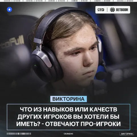 Про-игроки выбирают себе качества и навыки других игроков.