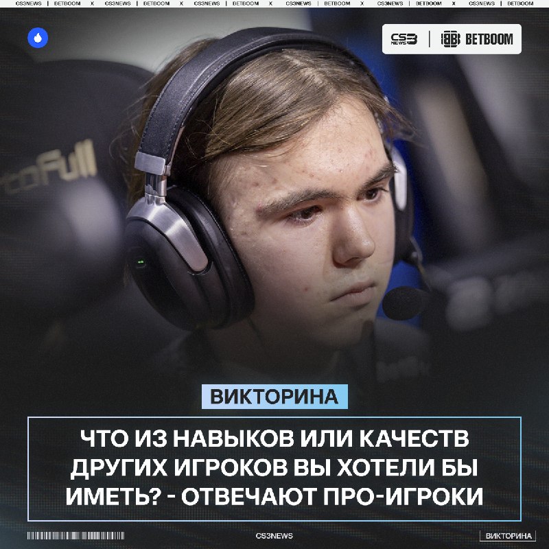 Про-игроки выбирают себе качества и навыки других игроков.