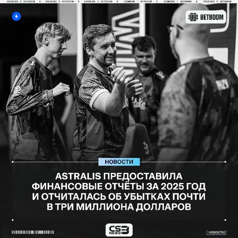 Astralis продолжает страдать от финансовых убытков — 2025 год компания завершила с убытками в размере 19 миллионов датских крон (2.94М$)