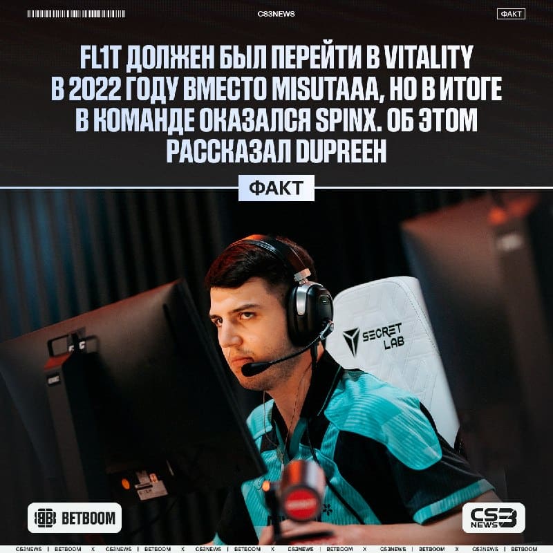 FL1T МОГ ПЕРЕЙТИ В VITALITY В 2022 ГОДУ