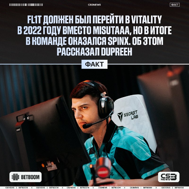 FL1T МОГ ПЕРЕЙТИ В VITALITY В 2022 ГОДУ