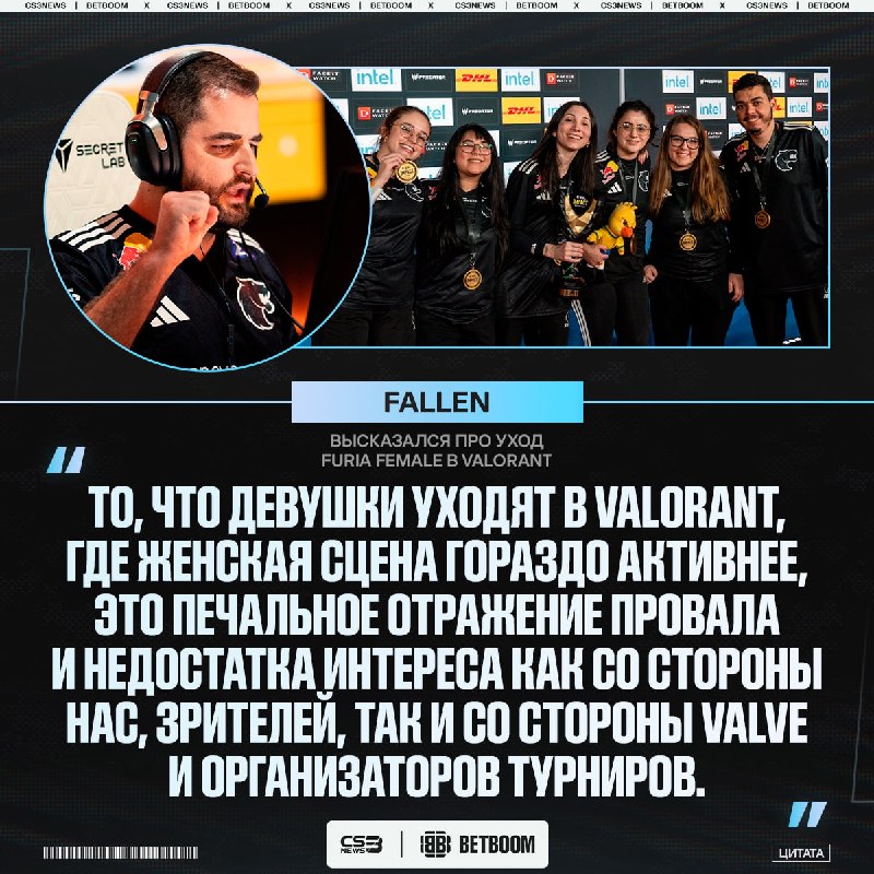 FalleN прокомментировал уход женского состава FURIA в VALORANT