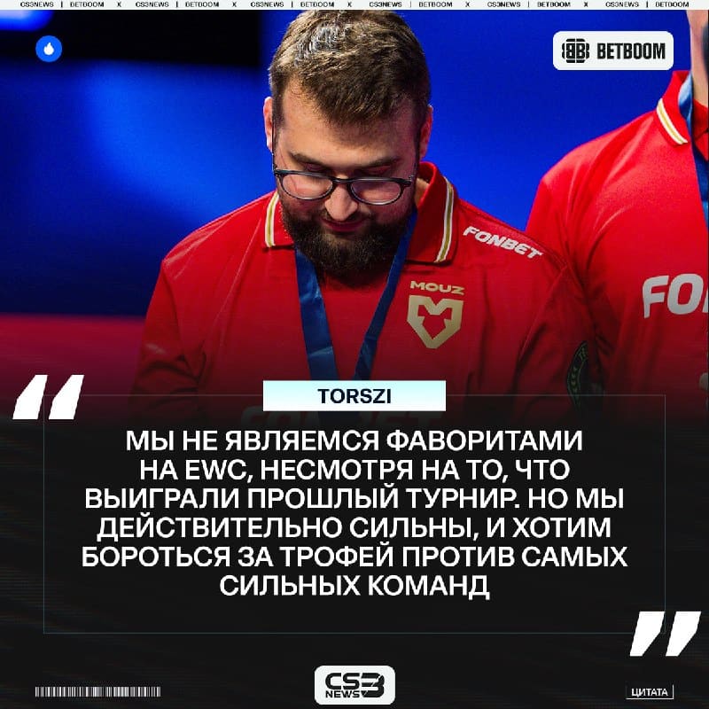 Torzsi смотрит на шансы MOUZ трезво, но списывать команду со счетов пока рано.
