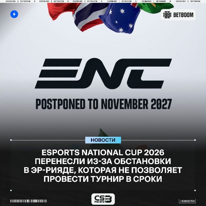 Esports Nations Cup 2026 перенесли на ноябрь 2027 года из-за текущей ситуации в Эр-Рияде.