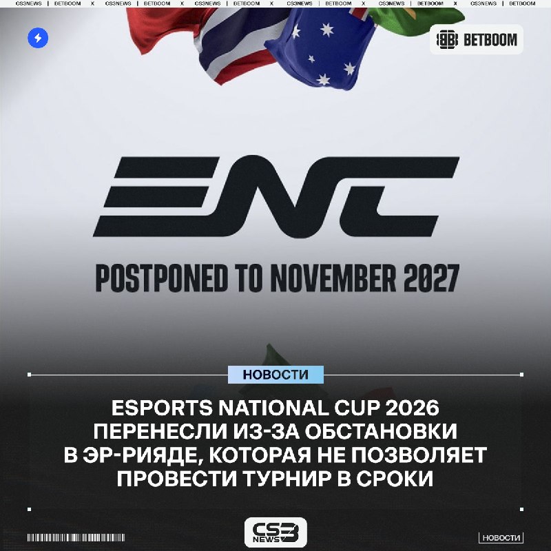 Esports Nations Cup 2026 перенесли на ноябрь 2027 года из-за текущей ситуации в Эр-Рияде.