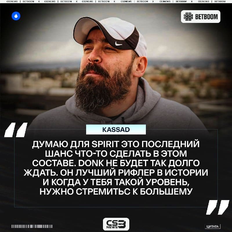 В случае плохо результата в плей-офф EWC 2026 у Spirit будут замены — считает kassad.