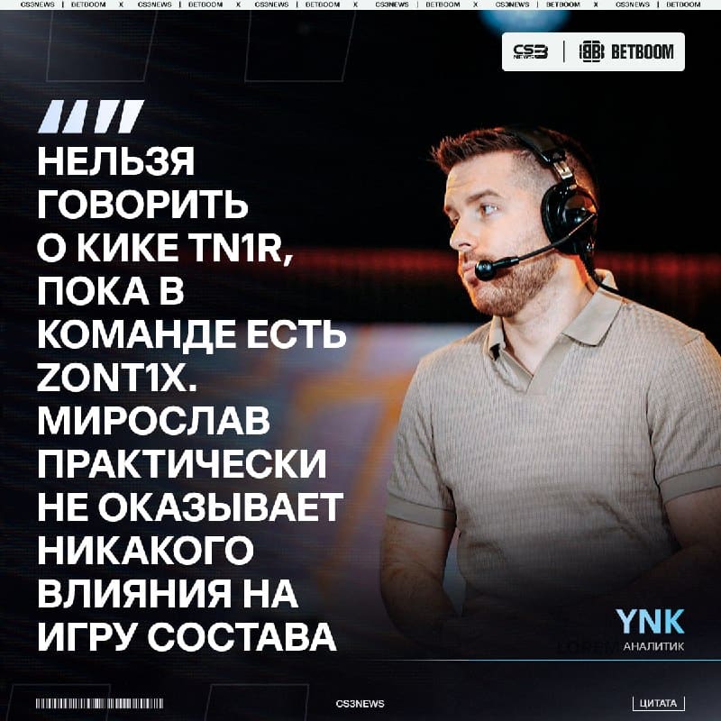 YNk встал на сторону большинства и не понимает, как tN1R и zont1x могут играть в одной команде:
