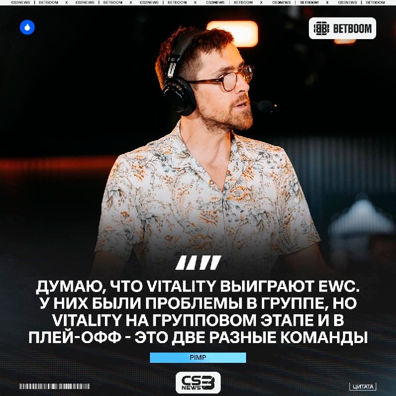 Vitality станут чемпионами EWC 2026 — считает Pimp.