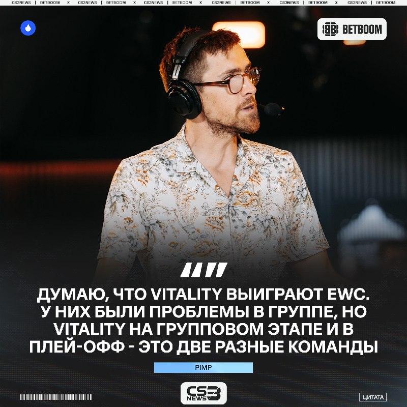 Vitality станут чемпионами EWC 2026 — считает Pimp.