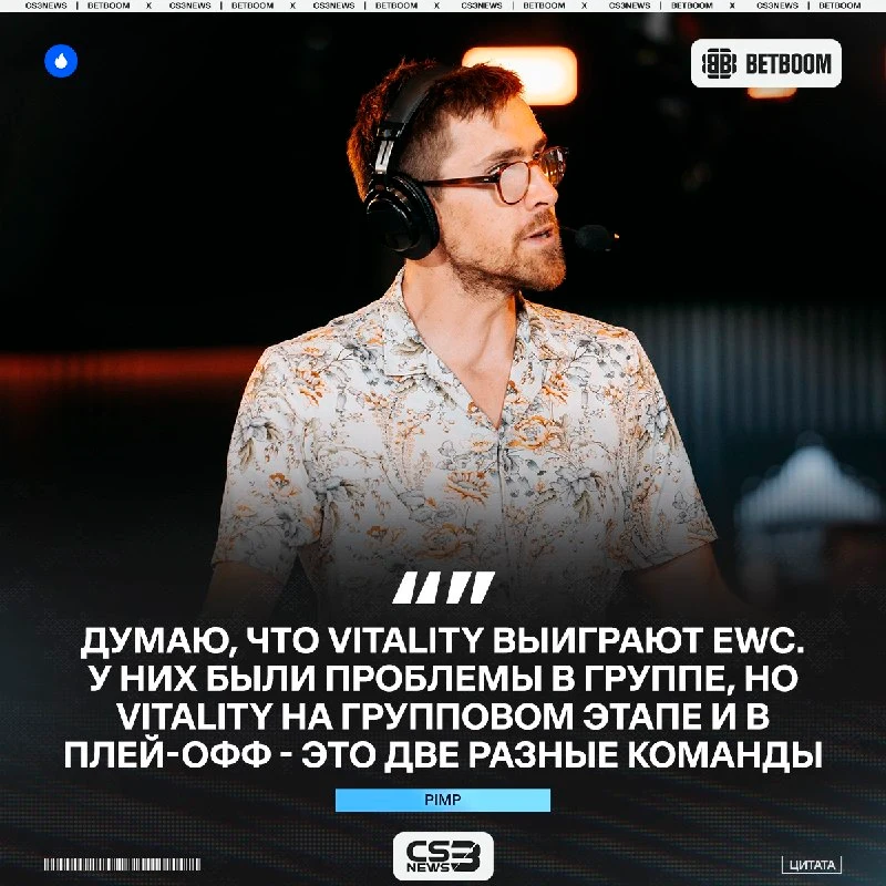 Vitality станут чемпионами EWC 2026 — считает Pimp.