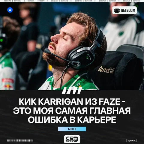 NiKo признался в своих главных грехах.