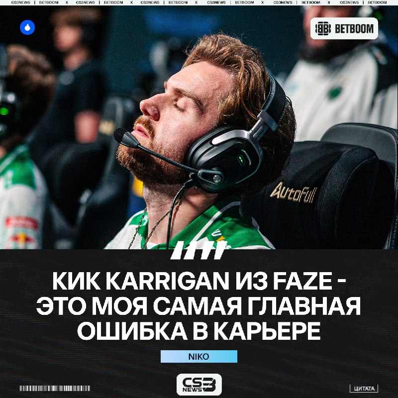 NiKo признался в своих главных грехах.
