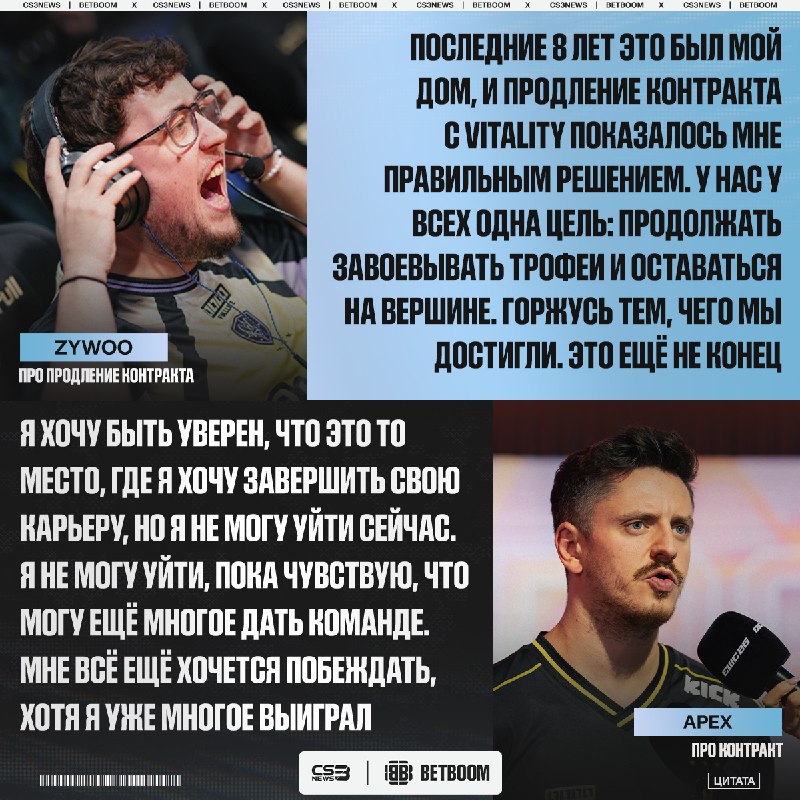 Без этих парней уже невозможно представить Vitality.