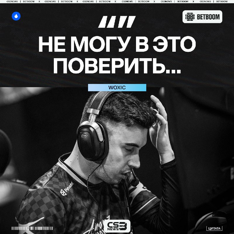 Woxic скрыл свои комментарии в после поражения.
