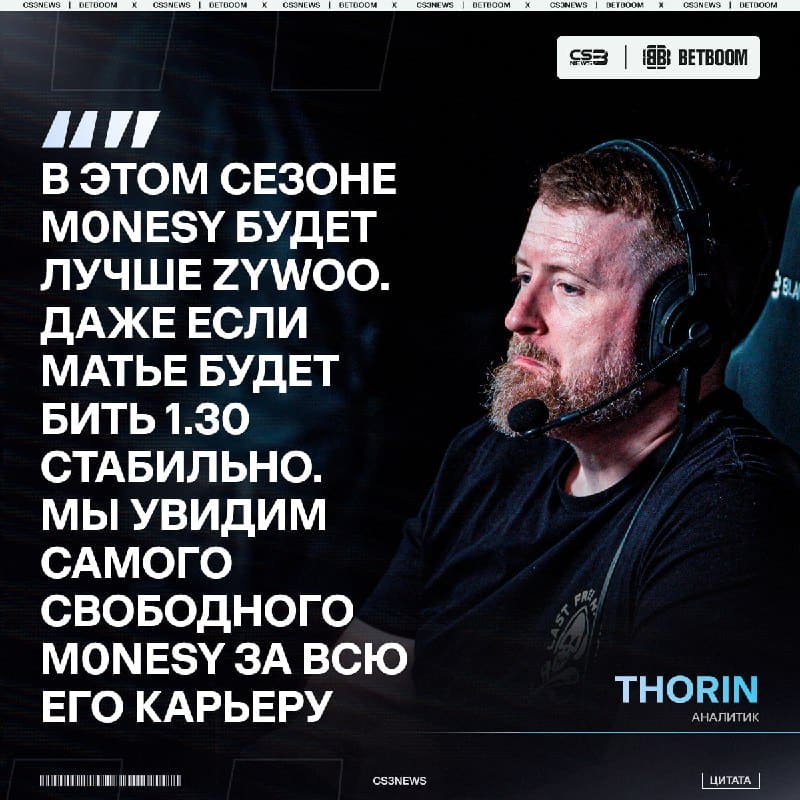 M0NESY > ZywOo во второй половине сезона — тейк от Thorin