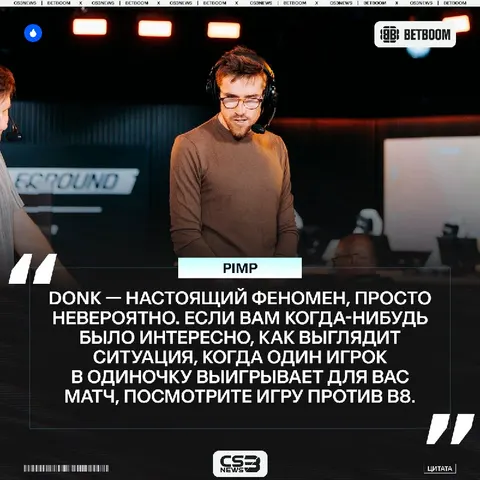Donk тащит свою команду к чемпионству.