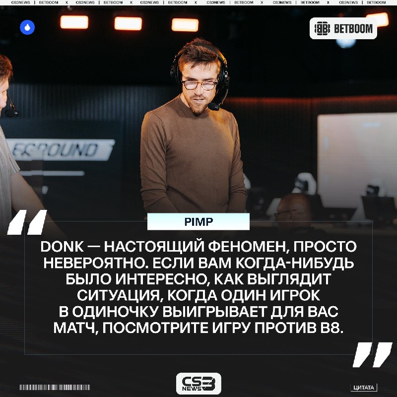 Donk тащит свою команду к чемпионству.