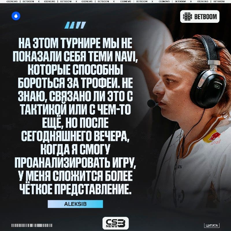 NAVI пока не готовы выигрывать трофеи — Aleksib.
