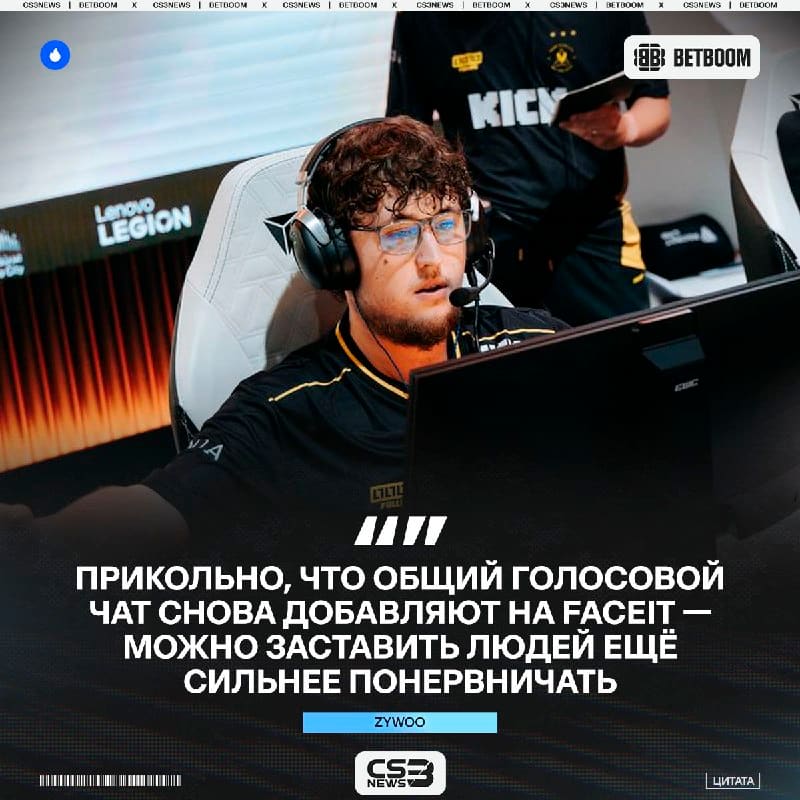 Кому, если не ZywOo с его бесконечной аурой, радоваться добавлению голосового чата в перерывах на FACEIT.