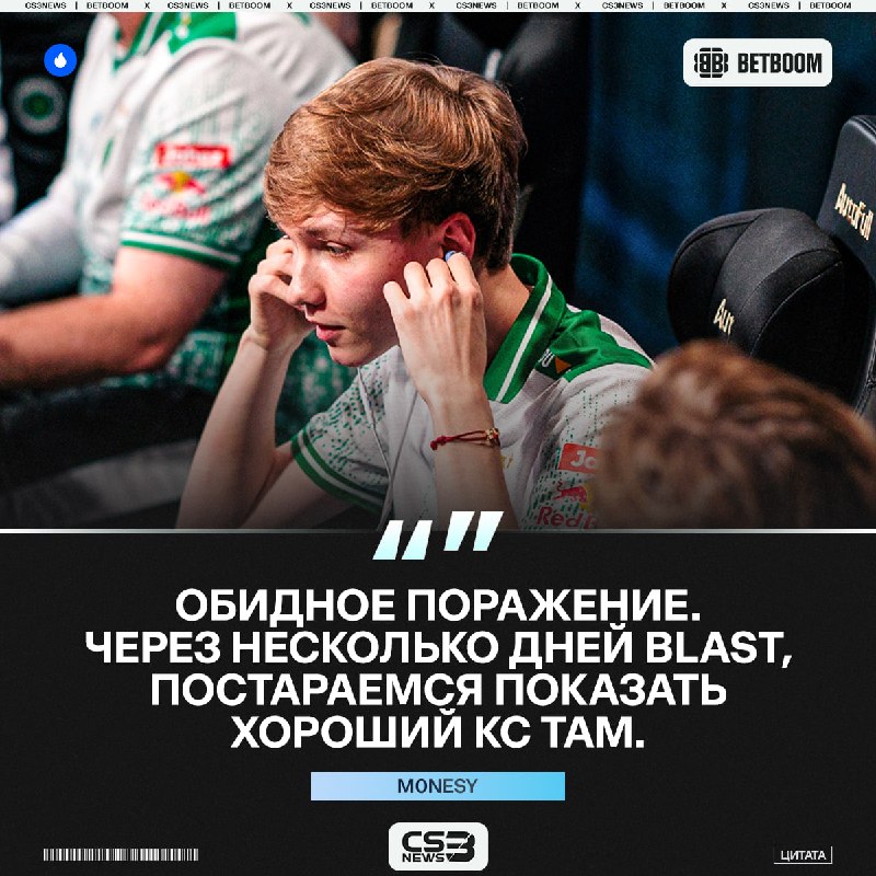 «Обидное поражение» — m0NESY о вылете с EWC.