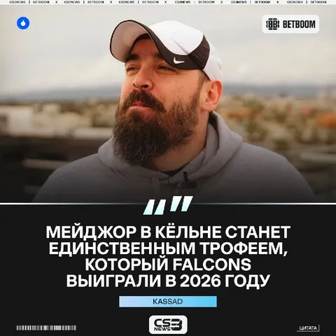Falcons больше не выиграют трофей в этом году — считает kassad.