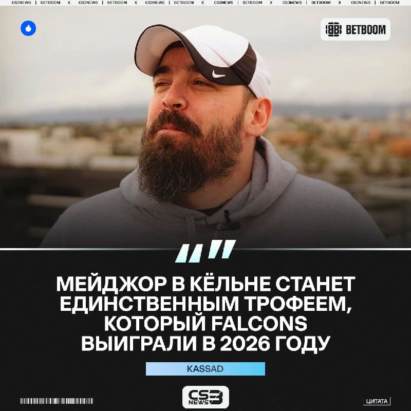Falcons больше не выиграют трофей в этом году — считает kassad.