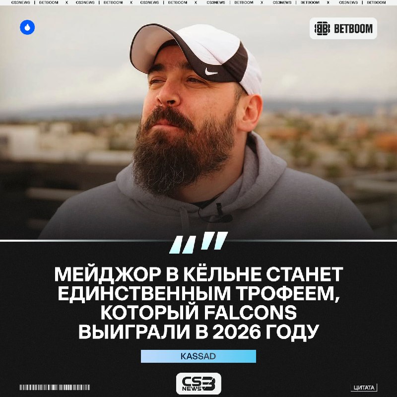 Falcons больше не выиграют трофей в этом году — считает kassad.