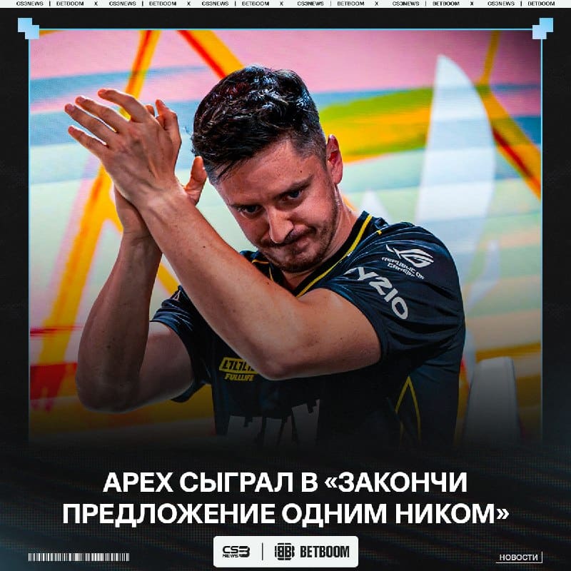 ApEX назвал своих «любимчиков» на про-сцене: