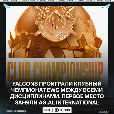 Falcons впервые за всю историю EWC не выиграли клубный чемпионат — за второе место они получат $5.000.000