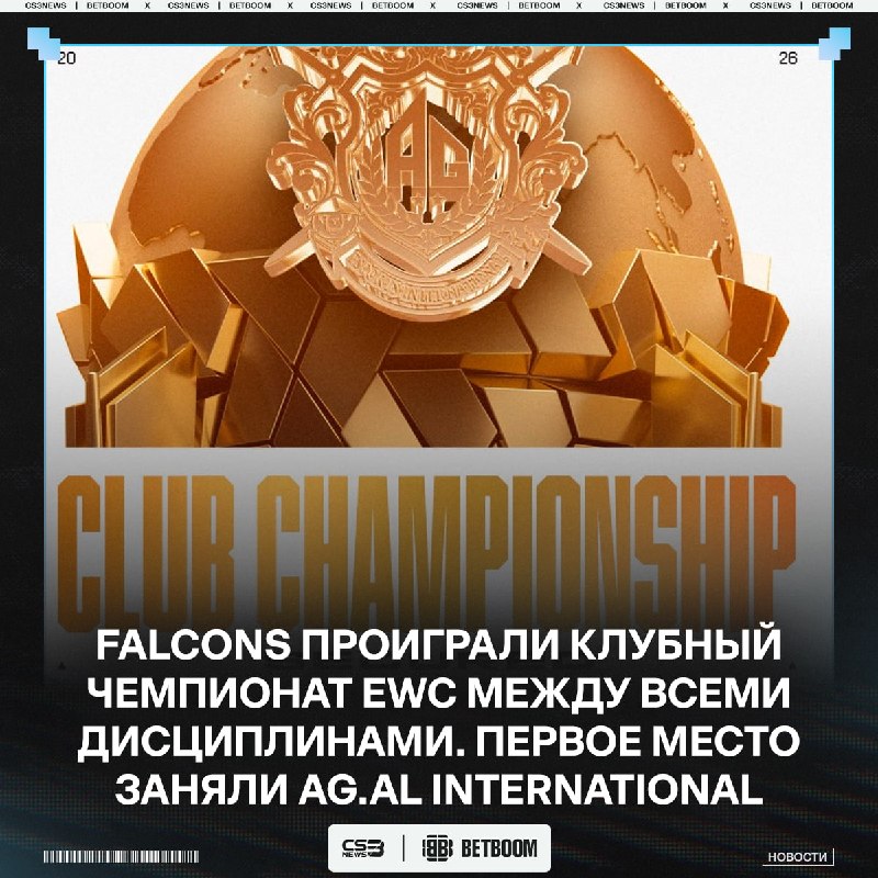 Falcons впервые за всю историю EWC не выиграли клубный чемпионат — за второе место они получат $5.000.000