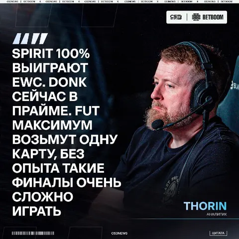 Spirit чемпионы EWC — по экспертному мнению Thorin