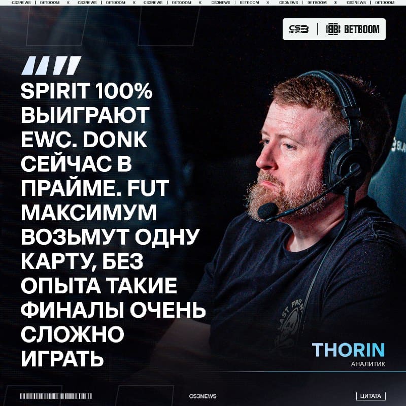 Spirit чемпионы EWC — по экспертному мнению Thorin