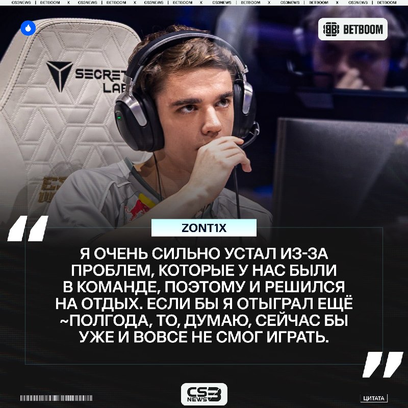 «Теперь я просто стал менее уставшим» — zont1x прокомментировал свой отпуск в 2025 году.