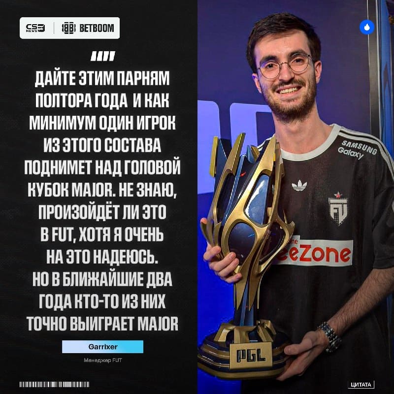 Менеджер FUT верит в своих игроков — по его мнению, один из них поднимет кубок уже в течение трёх следующих мейджоров.