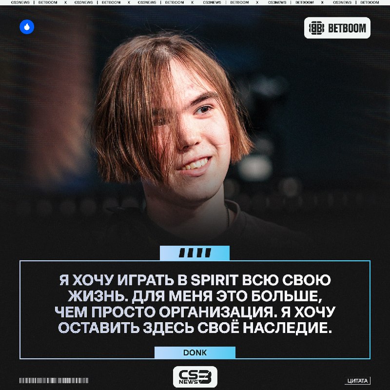 Donk + Spirit = навеки.