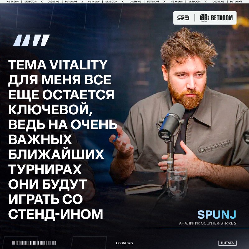 SPUNJ считает, что позиции Vitality в преддверии мейджора довольно шаткие: