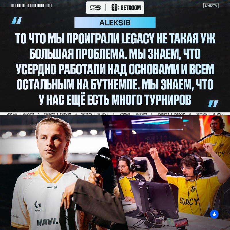 Поражение Legacy и вылет с EWC не является большой проблемой для NAVI — рассказывает Aleksib: