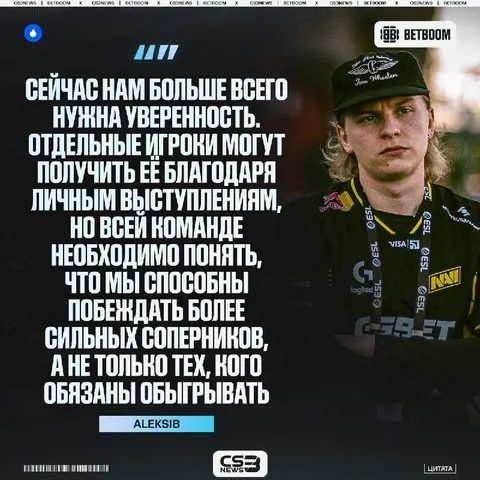Победной ауры — вот чего не хватает NAVI для побед по мнению Aleksib.