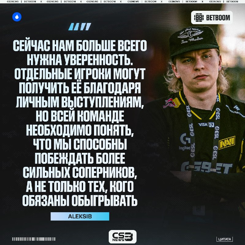Победной ауры — вот чего не хватает NAVI для побед по мнению Aleksib.
