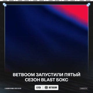 Новый турнир от BLAST — новый сезон BLAST Бокс!