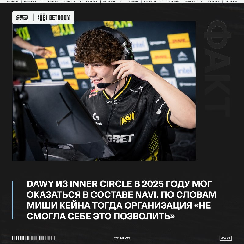 NAVI: + Dawy — по крайней мере, по словам Kane, такое вполне могло произойти