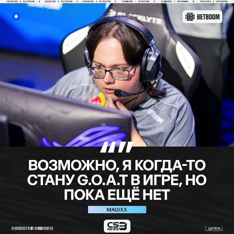 Magixx без пафоса и по скромному поделился своими целями в игре.