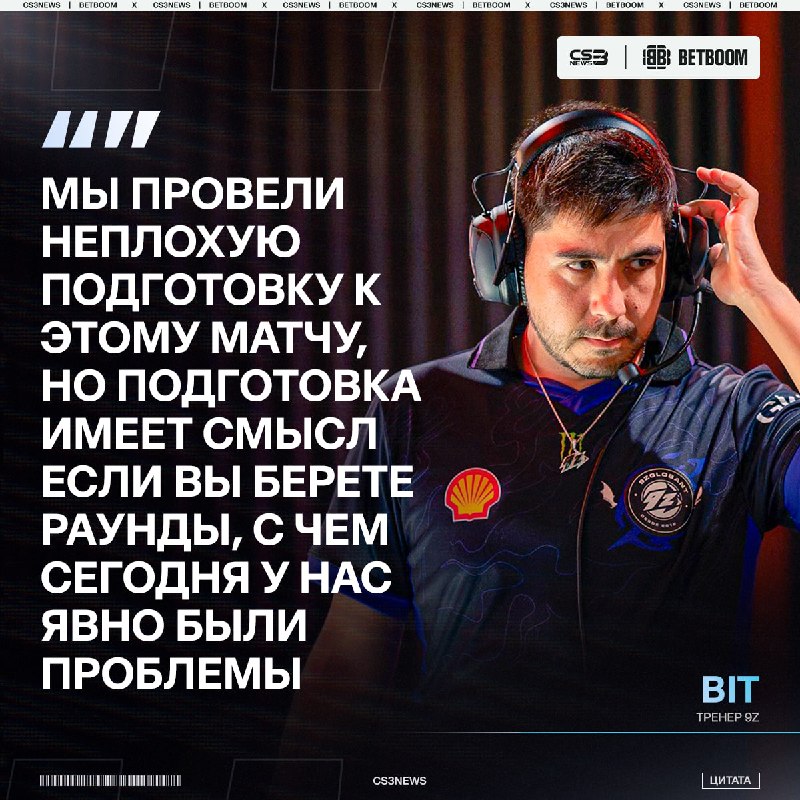Тренер 9z подвел итоги выступления своей команды и поведал о ближайших планах: