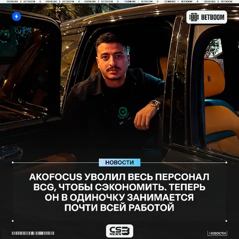 «Теперь вы знаете, за кого болеете» — уже бывший SMM BCG слил интересную информацию...