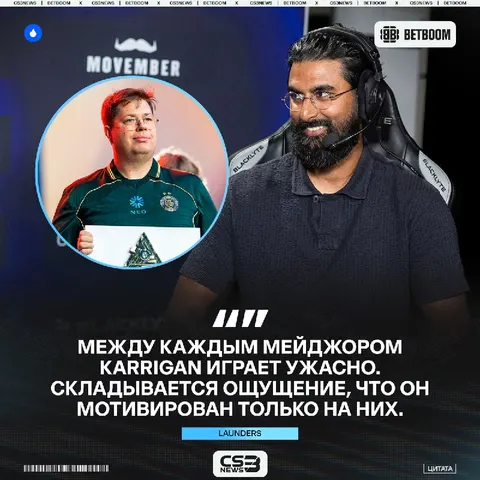 «Karrigan интересны только мейджоры» — к такому выводу пришел launders.