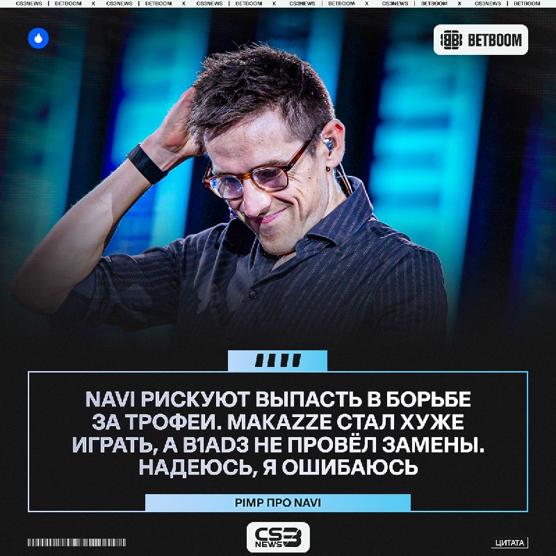 NAVI — В С Ё, по крайней мере, всё к этому идёт.